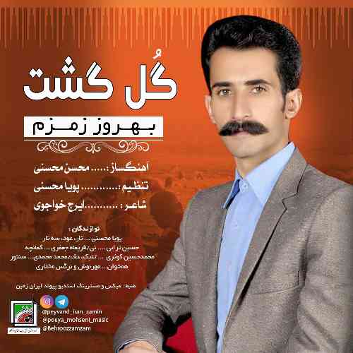 بهروز زمزم گل گشت